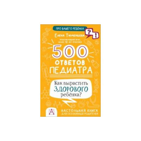 500 ответов педиатра. Как вырастить здорового ребёнка?