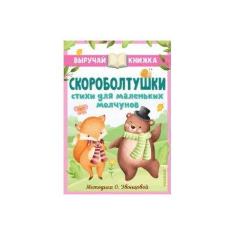 Скороболтушки. Стихи для маленьких молчунов