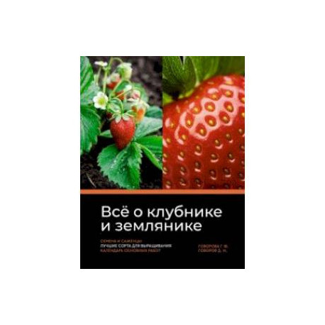 Всё о клубнике и землянике. Семена и саженцы. Лучшие сорта для выращивания. Календарь основных работ