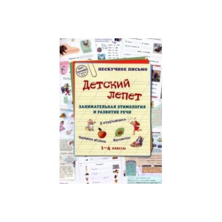 Детский лепет. 1-4 классы. Занимательная этимология и развитие речи