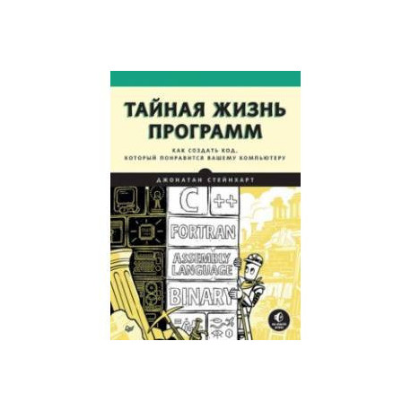 Тайная жизнь программ. Как создать код, который понравится вашему компьютеру