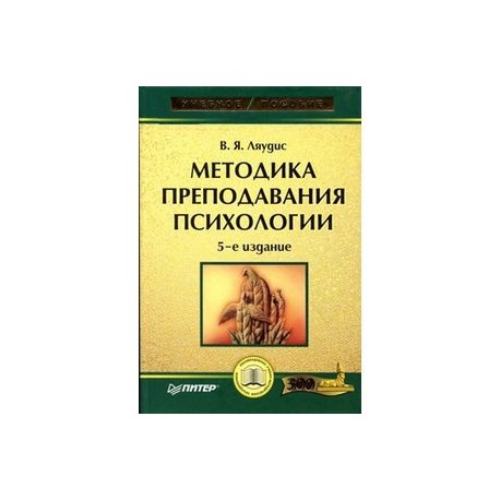 Клепинина методика преподавания. Методика преподавания психологии. Ляудис в.я. методика преподавания психологии. Методика преподавания психологии книга. Карандашев методика преподавания.