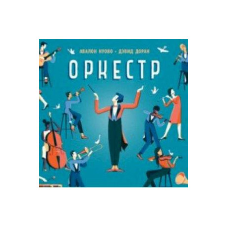 Оркестр