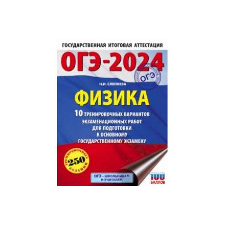 ОГЭ-2024. Физика. 10 тренировочных вариантов экзаменационных работ для подготовки к ОГЭ