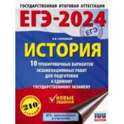 ЕГЭ-2024. История. 10 тренировочных вариантов экзаменационных работ для подготовки к ЕГЭ