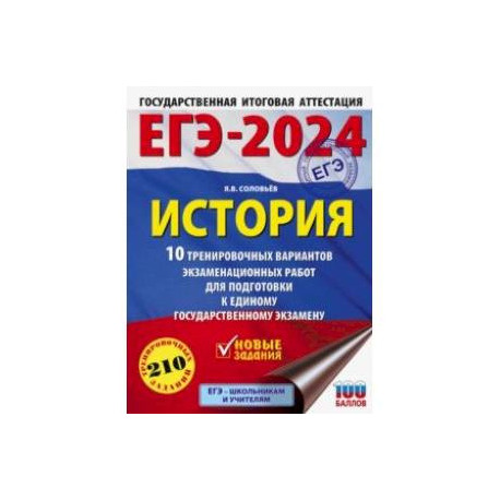 ЕГЭ-2024. История. 10 тренировочных вариантов экзаменационных работ для подготовки к ЕГЭ