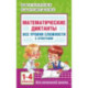 Математические диктанты. Начальная школа. 1-4 класс. Все уровни сложности. С ответами