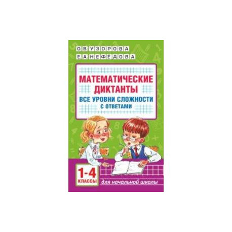 Математические диктанты. Начальная школа. 1-4 класс. Все уровни сложности. С ответами