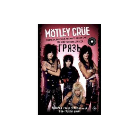 Motley Crue. Грязь. История самой скандальной рок-группы в мире