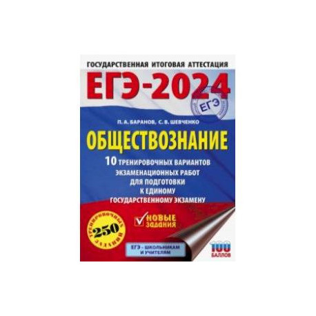 ЕГЭ-2024. Обществознание. 10 тренировочных вариантов экзаменационных работ для подготовки к ЕГЭ