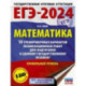 ЕГЭ-2024. Математика. 10 тренировочных вариантов экзаменационных работ. Профильный уровень