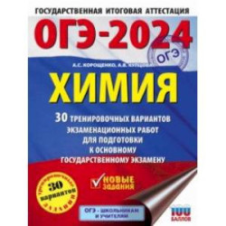 ОГЭ-2024. Химия. 30 тренировочных вариантов экзаменационных работ для подготовки к ОГЭ