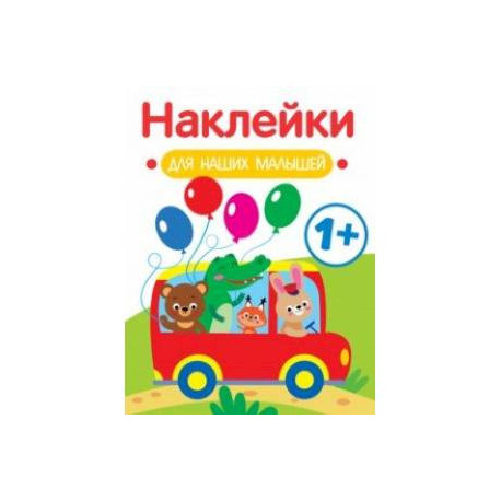 Наклейки для наших малышей. Выпуск 5. Автобус