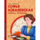 Софья Ковалевская. Принцесса математики