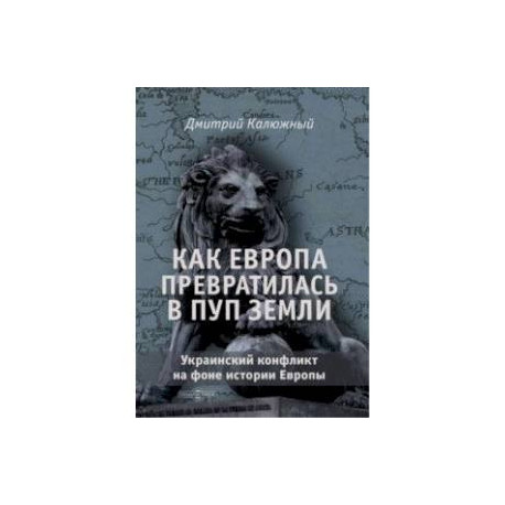 Как Европа превратилась в пуп земли. Украинский конфликт на фоне истории Европы