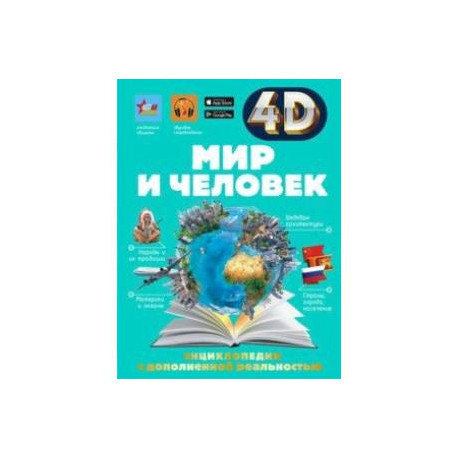 Мир и человек