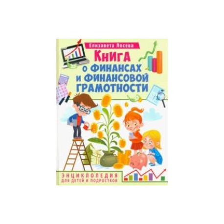 Книга о финансах и финансовой грамотности. Энциклопедия для детей и подростков