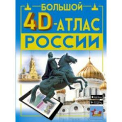 Большой 4D-атлас России