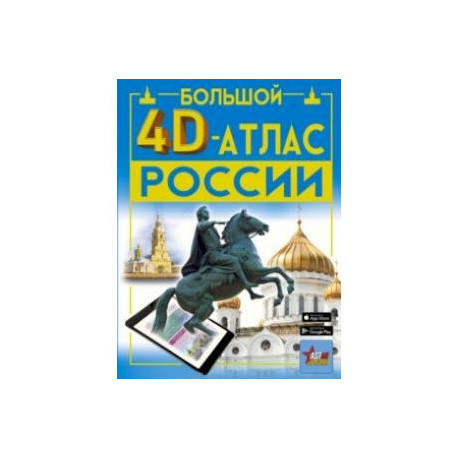 Большой 4D-атлас России