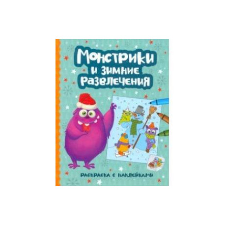 Монстрики и зимние развлечения. Книжка-раскраска