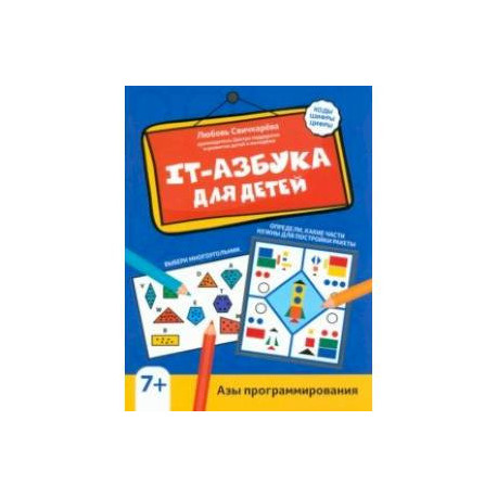 IT-азбука для детей. Азы программирования