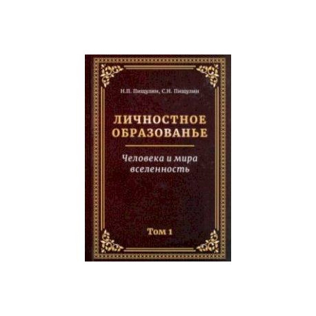 Личностное образованье. Человека и мира вселенность. Том 1