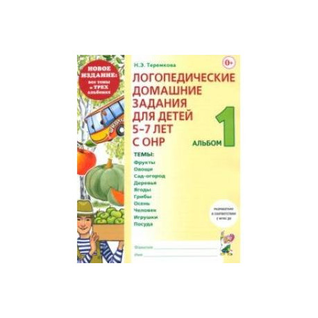 Логопедические домашние задания для детей 5-7 лет с ОНР. Альбом 1. ФГОС ДО