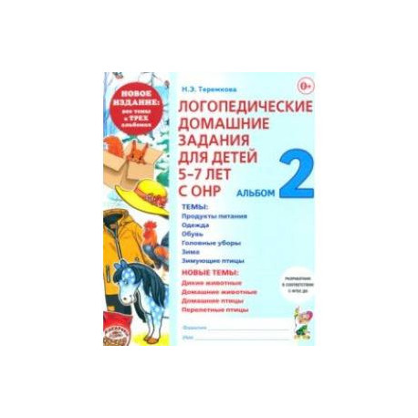 Логопедические домашние задания для детей 5-7 лет с ОНР. Альбом 2. ФГОС ДО