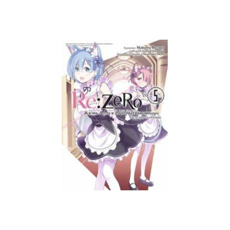 Re: Zero. Жизнь с нуля в альтернативном мире. Неделя в особняке. Том 5