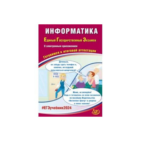 ЕГЭ-2024. Информатика. Готовимся к итоговой аттестации, с электронным приложением