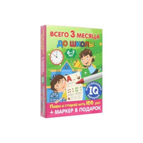 Всего 3 месяца до школы. Для детей 6-7 лет