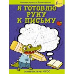 Я готовлю руку к письму. Первые прописи. Соответствует ФГОС