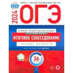 ОГЭ-2024. Русский язык. Итоговое собеседование. Типовые варианты. 36 вариантов