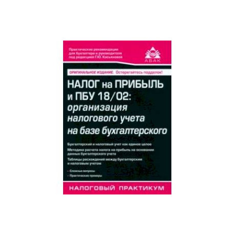 Налог на прибыль и ПБУ 18/02. Организация налогового учета на базе бухгалтерского