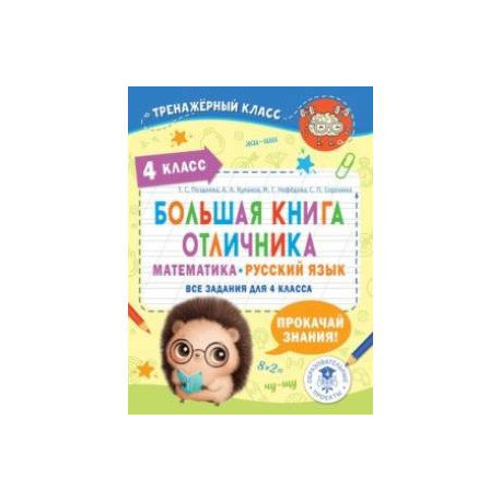 Большая книга отличника. Математика. Русский язык. Все задания для 4 класса