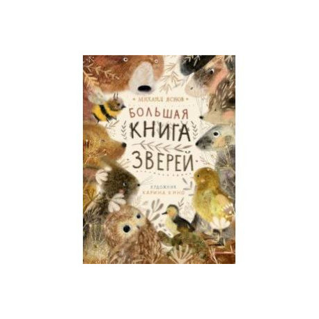 Большая книга зверей