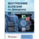 Внутренние болезни по Дэвидсону. В 5 томах. Том V. Инфекции. Иммунология. Эпидемиология. Неотложные