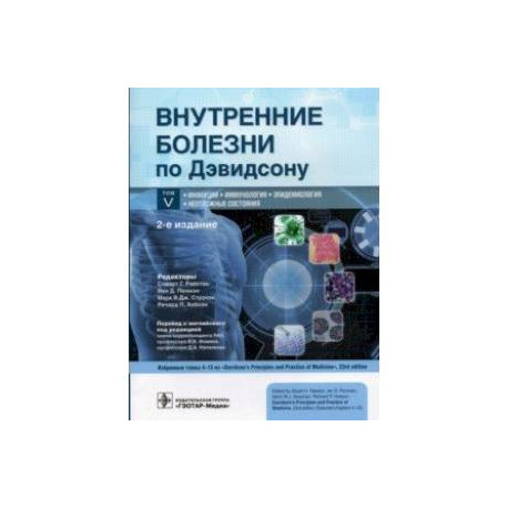 Внутренние болезни по Дэвидсону. В 5 томах. Том V. Инфекции. Иммунология. Эпидемиология. Неотложные