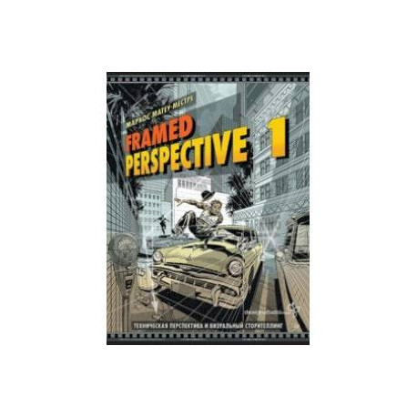 Framed Perspective 1. Техническая перспектива и визуальный сторителлинг