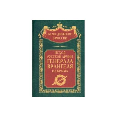 Исход Русской Армии генерала Врангеля из Крыма