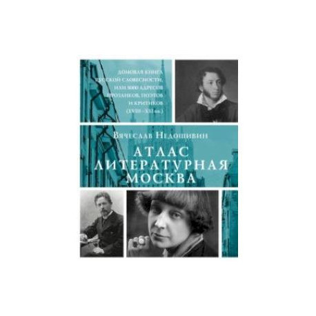 Атлас. Литературная Москва. Домовая книга русской словесности, или 8000 адресов