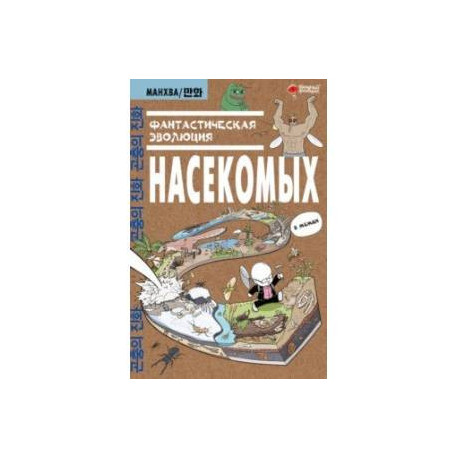 Фантастическая эволюция насекомых