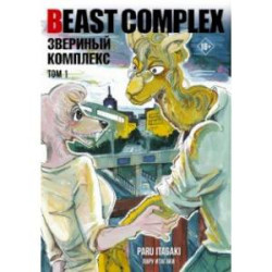 Beast Complex. Звериный комплекс. Том 1