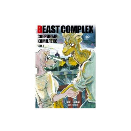 Beast Complex. Звериный комплекс. Том 1