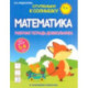 Математика. Рабочая тетрадь дошкольника 5-6 лет