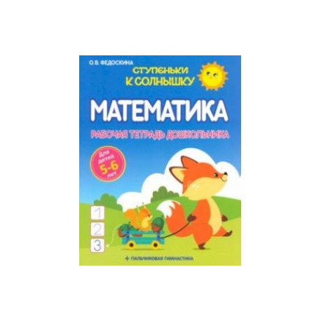 Математика. Рабочая тетрадь дошкольника 5-6 лет