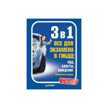 3 в 1. Все для экзамена в ГИБДД. ПДД, билеты, вождение. Обновленное издание. С новейшими изменениями