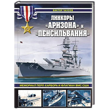 Линкоры «Аризона» и «Пенсильвания». Мемориал Перл-Харбора и флагман ВМС США