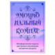 Эмоциональный компас. Метафорические открытки для поиска и восполнения внутренних ресурсов