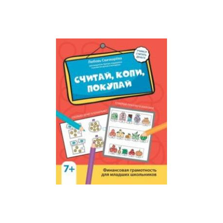 Считай, копи, покупай. Финансовая граммотность для младших школьников